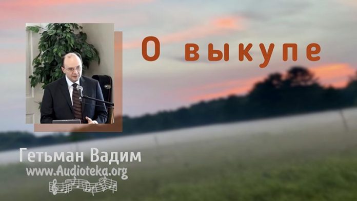 О выкупе - Гетьман Вадим