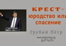 Крест – юродство или спасение – Грубий Петр Крест - юродство или спасение - Грубий Петр
