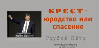 Крест – юродство или спасение – Грубий Петр Крест - юродство или спасение - Грубий Петр
