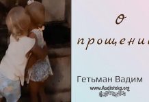 О прощении – Гетьман Вадим О прощении - Гетьман Вадим