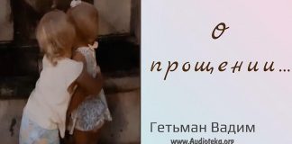 О прощении – Гетьман Вадим О прощении - Гетьман Вадим
