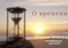 О времени – Каприян Александр О времени - Каприян Александр