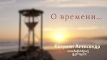 О времени – Каприян Александр О времени - Каприян Александр