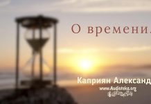 О времени – Каприян Александр О времени - Каприян Александр