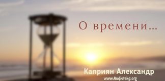 О времени – Каприян Александр О времени - Каприян Александр