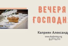 Вечеря Господня – Каприян Александр Вечеря Господня - Каприян Александр