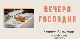 Вечеря Господня – Каприян Александр Вечеря Господня - Каприян Александр