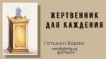 Жертвенник для каждения – Гетьман Вадим Жертвенник для каждения - Гетьман Вадим