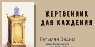 Жертвенник для каждения – Гетьман Вадим Жертвенник для каждения - Гетьман Вадим