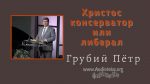 Христос консерватор или либерал – Грубий Петр Христос консерватор или либерал - Грубий Петр
