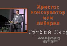 Христос консерватор или либерал – Грубий Петр Христос консерватор или либерал - Грубий Петр