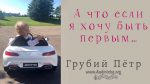 А что если я хочу быть первым – Грубий Петр А что если я хочу быть первым - Грубий Петр