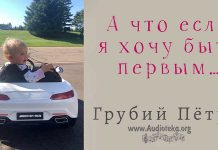 А что если я хочу быть первым – Грубий Петр А что если я хочу быть первым - Грубий Петр