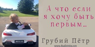 А что если я хочу быть первым – Грубий Петр А что если я хочу быть первым - Грубий Петр
