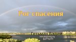 Рог спасения – Гетьман Вадим Рог спасения - Гетьман Вадим