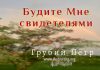 Будете Мне свидетелями – Грубий Петр Будете Мне свидетелями - Грубий Петр