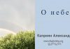 О Небе – Каприян Александр О Небе - Каприян Александр