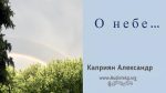 О Небе – Каприян Александр О Небе - Каприян Александр