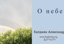 О Небе – Каприян Александр О Небе - Каприян Александр