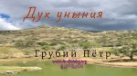 Дух уныния – Грубий Петр Дух уныния - Грубий Петр