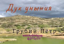 Дух уныния – Грубий Петр Дух уныния - Грубий Петр