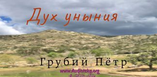 Дух уныния – Грубий Петр Дух уныния - Грубий Петр