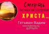 Смерть не могла удержать Христа – Гетьман Вадим Смерть не могла удержать Христа - Гетьман Вадим
