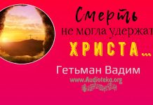 Смерть не могла удержать Христа – Гетьман Вадим Смерть не могла удержать Христа - Гетьман Вадим