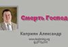 Смерть Господа – Каприян Александр Смерть Господа - Каприян Александр