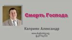 Смерть Господа – Каприян Александр Смерть Господа - Каприян Александр