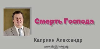 Смерть Господа – Каприян Александр Смерть Господа - Каприян Александр