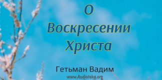 О Воскресении Христа – Гетьман Вадим О Воскресении Христа - Гетьман Вадим