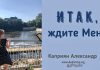 Итак, ждите Меня – Каприян Александр Итак, ждите Меня - Каприян Александр