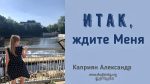 Итак, ждите Меня – Каприян Александр Итак, ждите Меня - Каприян Александр