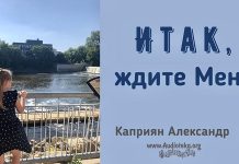 Итак, ждите Меня – Каприян Александр Итак, ждите Меня - Каприян Александр