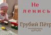 Не ленись – Грубий Петр Не ленись - Грубий Петр