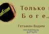Только в Боге – Гетьман Вадим Только в Боге - Гетьман Вадим