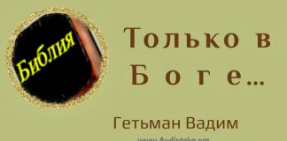 Только в Боге – Гетьман Вадим Только в Боге - Гетьман Вадим