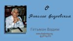О Николае Водневском – Гетьман Вадим О Николае Водневском - Гетьман Вадим