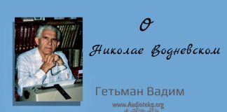 О Николае Водневском – Гетьман Вадим О Николае Водневском - Гетьман Вадим