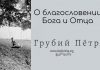 О благословении Бога и Отца – Грубий Петр О благословении Бога и Отца - Грубий Петр
