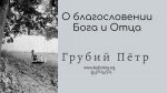 О благословении Бога и Отца – Грубий Петр О благословении Бога и Отца - Грубий Петр