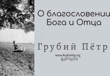 О благословении Бога и Отца – Грубий Петр О благословении Бога и Отца - Грубий Петр