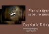 Что мы будем из этого иметь – Грубий Петр Что мы будем из этого иметь - Грубий Петр