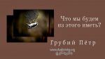 Что мы будем из этого иметь – Грубий Петр Что мы будем из этого иметь - Грубий Петр