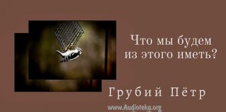Что мы будем из этого иметь – Грубий Петр Что мы будем из этого иметь - Грубий Петр