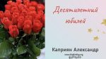 Десятилетний юбилей – Каприян Александр Десятилетний юбилей - Каприян Александр