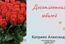 Десятилетний юбилей – Каприян Александр Десятилетний юбилей - Каприян Александр