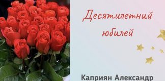 Десятилетний юбилей – Каприян Александр Десятилетний юбилей - Каприян Александр