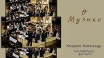 О музыке – Каприян Александр О музыке - Каприян Александр